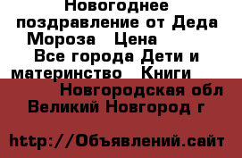 Новогоднее поздравление от Деда Мороза › Цена ­ 750 - Все города Дети и материнство » Книги, CD, DVD   . Новгородская обл.,Великий Новгород г.